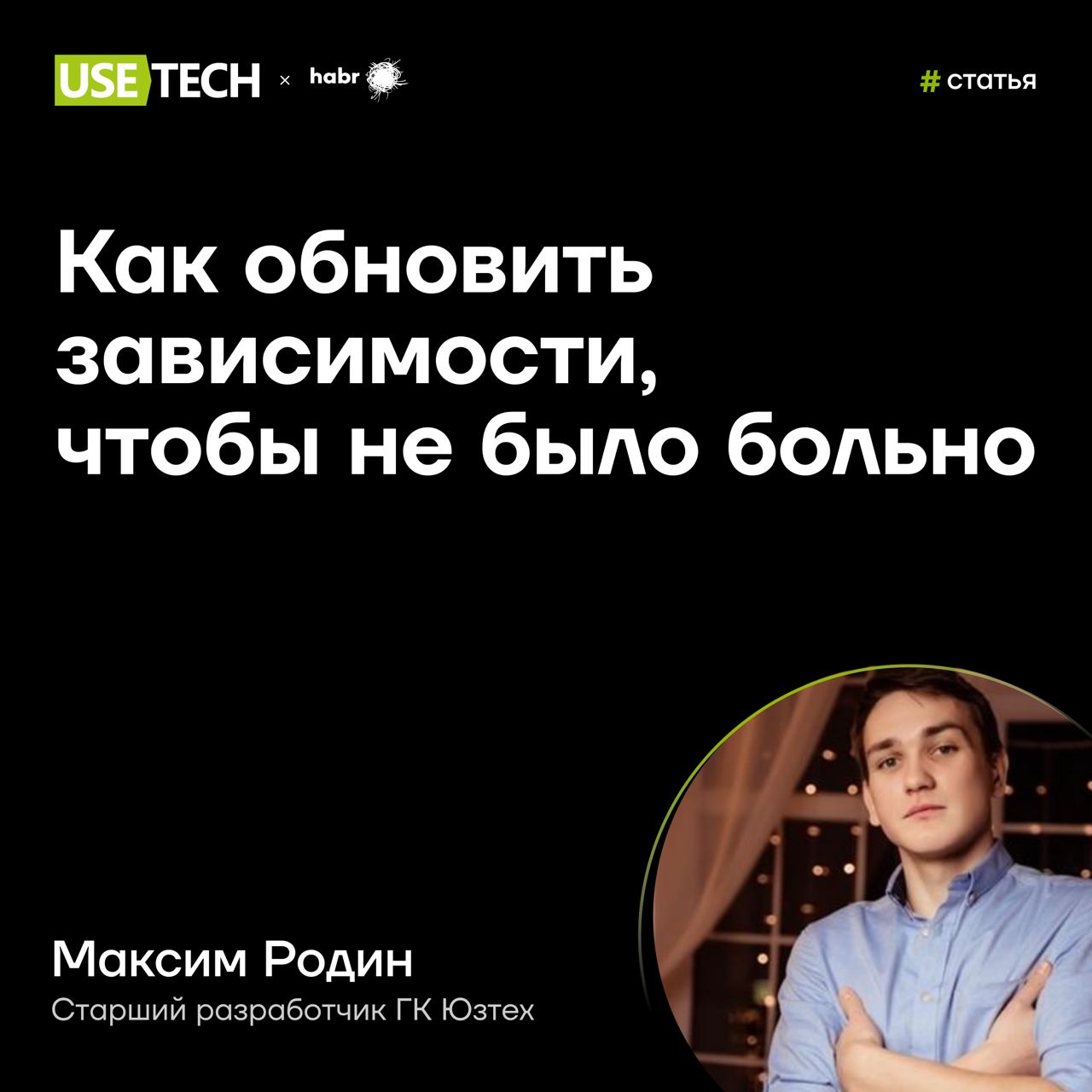 🙃 Статья Максима Родина на Хабре
Писательский дебют Максима Родина о зависимостях уже собрал 2 тысячи просмотров на Хабре 😍 Нет, наш коллега не переориентировался в психологи, а рассказал о своём опыт... | Сетка — социальная сеть от hh.ru