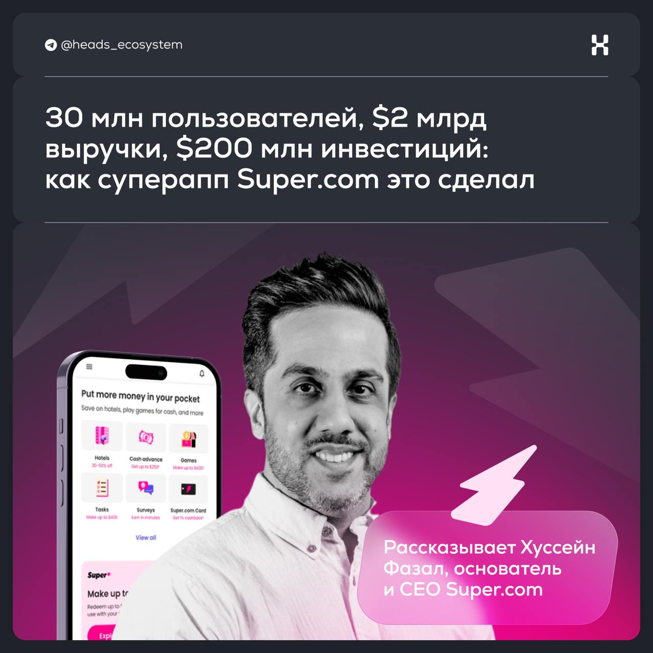 30 млн пользователей, $2 млрд выручки, $200 млн инвестиций: как суперапп Super.com это сделал
Super.com— это суперапп, который помогает жителям США экономить | Сетка — социальная сеть от hh.ru