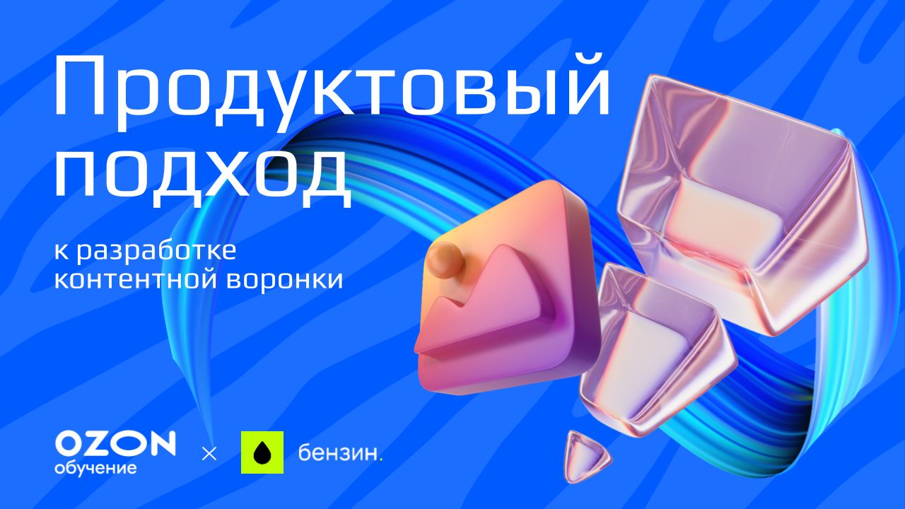 Эфир OZON и Студии Бензин: «Разработка контент-воронки»
Дата: 5 декабря
Время: 14:00 (по Москве)
Формат: Онлайн-встреча
Уже завтра 🔥
🔗 Регистрация на мероприятие | Сетка — социальная сеть от hh.ru