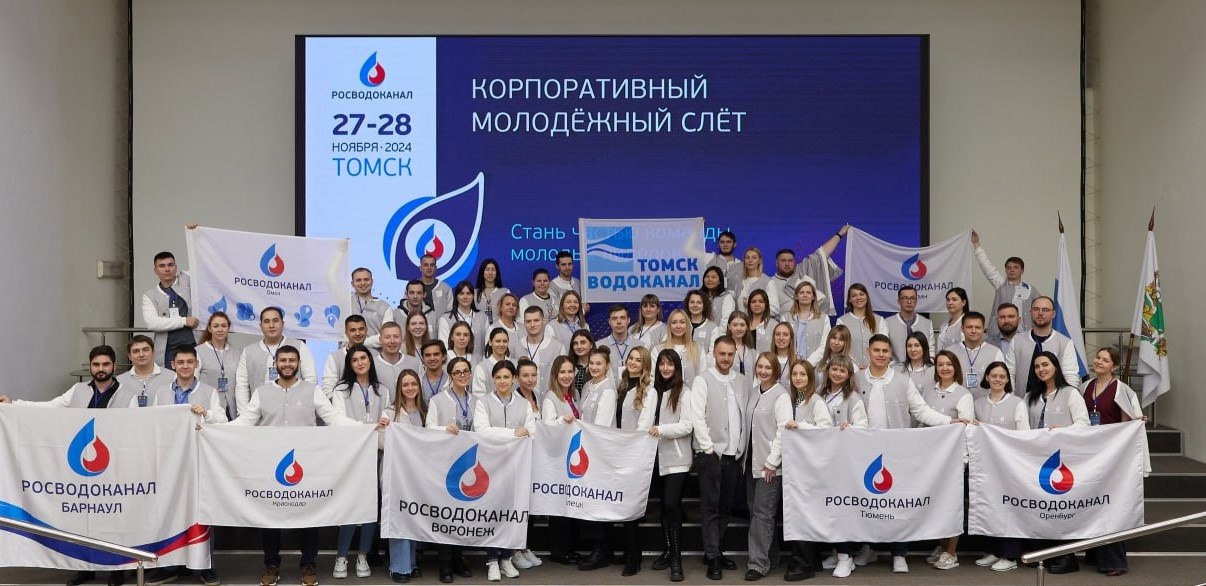 Молодые специалисты «Росводоканала» учились быть лидерами
Инициативные сотрудники предприятий «Росводоканала» в возрасте до 35 лет встретились в Томске на Молодежном слете | Сетка — социальная сеть от hh.ru