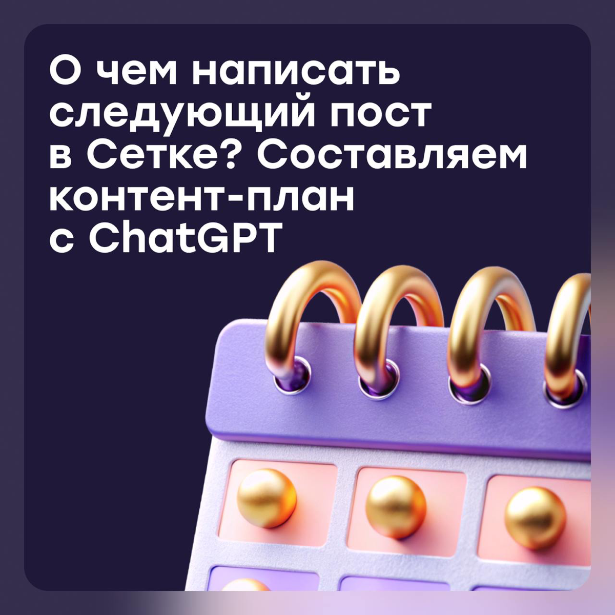 О чем написать следующий пост в Сетке? Берём помощь ChatGPT | Сетка — социальная сеть от hh.ru