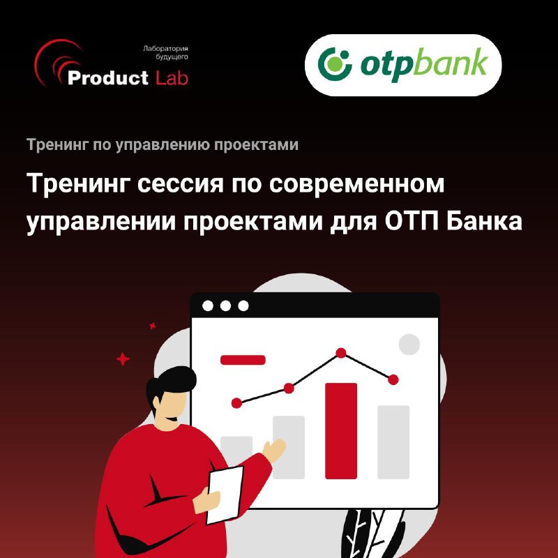 🔥 Всем привет!
Недавно мы провели тренинг по современным подходам к управлению проектам для команды ОТП Банка | Сетка — социальная сеть от hh.ru