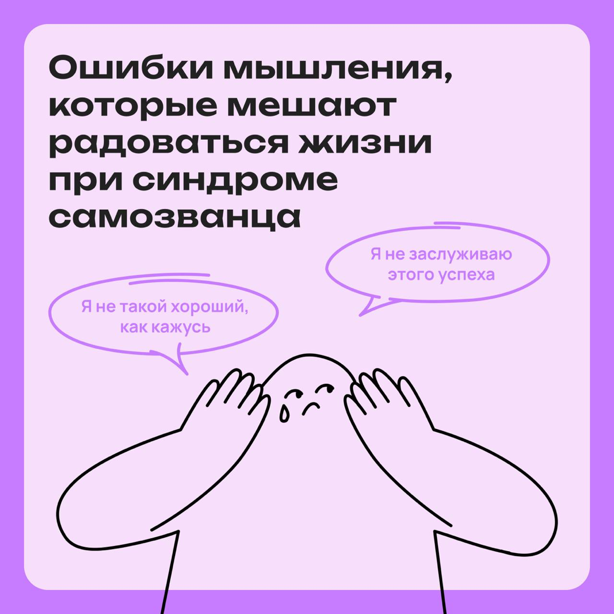 Какие установки мешают тебе жить при синдроме самозванца | Сетка — социальная сеть от hh.ru