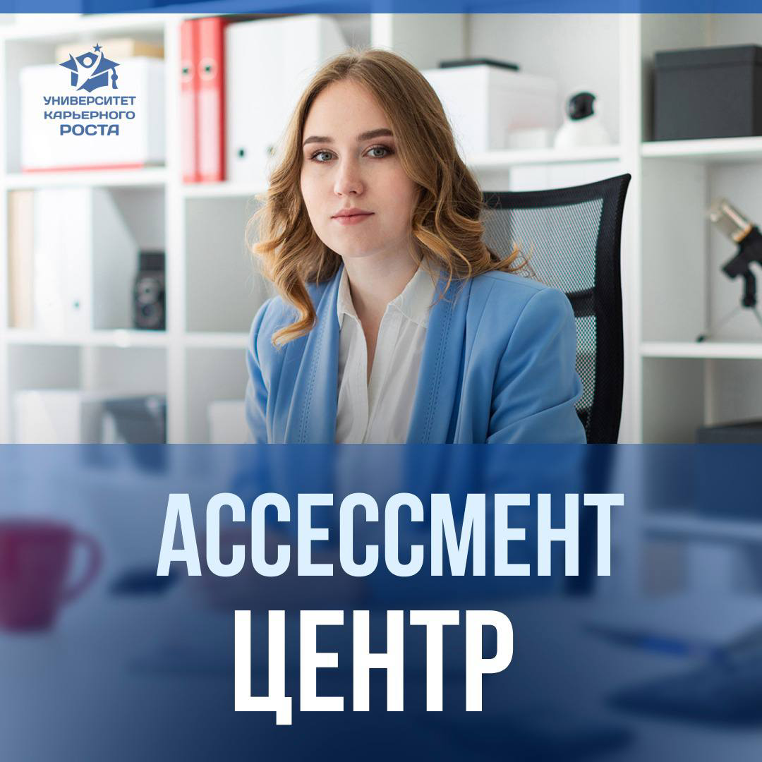 ⭐️ АССЕССМЕНТ — один из самых эффективных способов оценки компетенций кандидатов
Это самый дорогостоящий инструмент оценки, который, как правило, применяется работодателями для оценки руководителей и ... | Сетка — социальная сеть от hh.ru