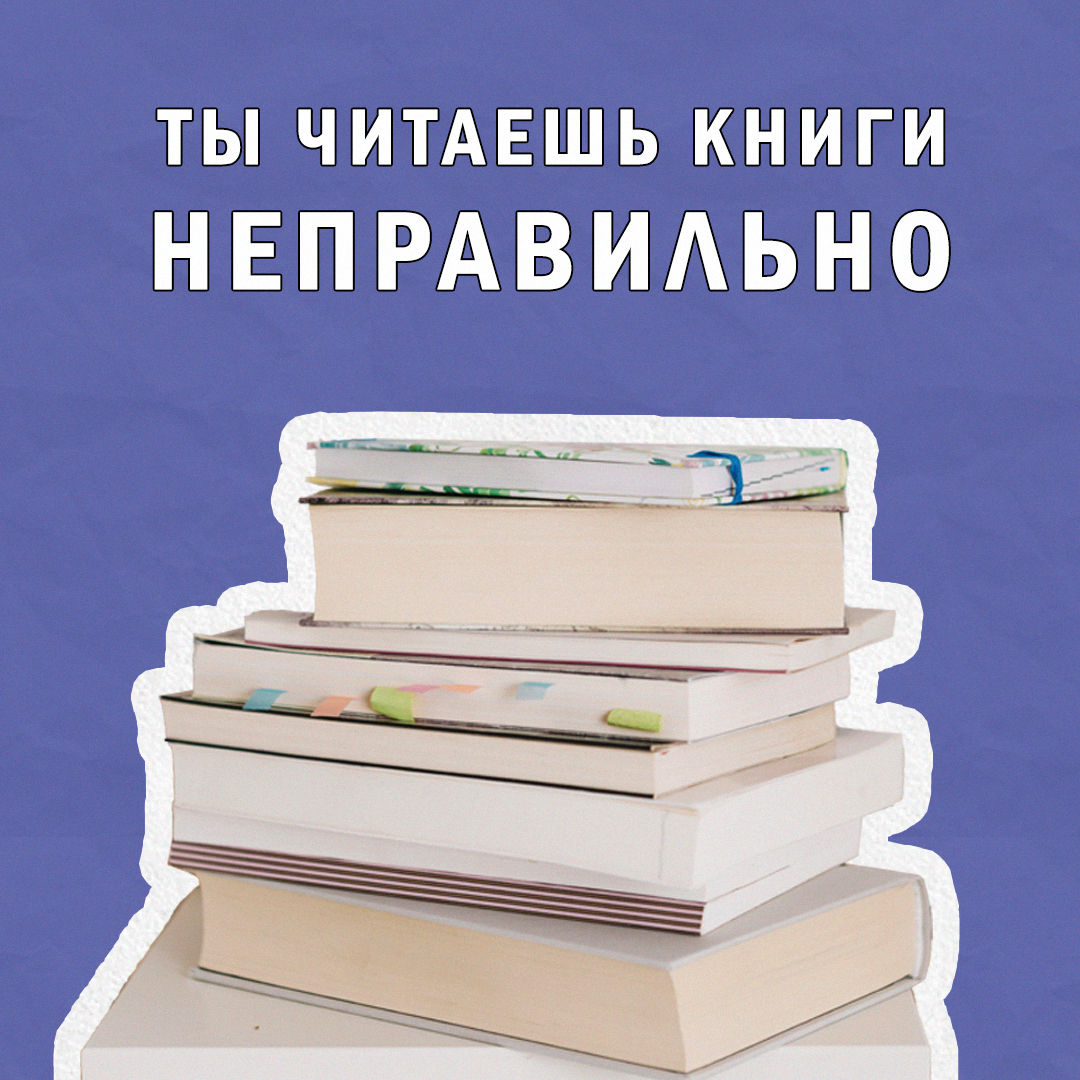 Типовые ошибки при чтении деловых книг | Сетка — социальная сеть от hh.ru