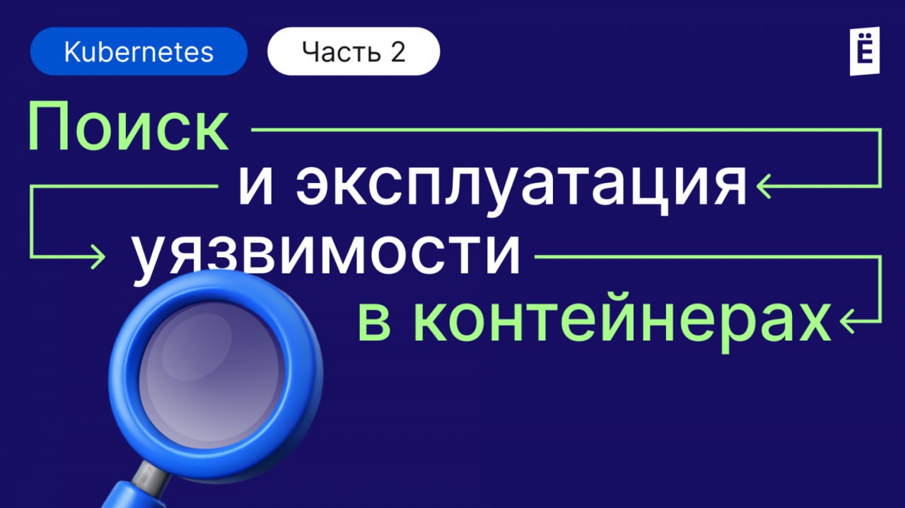 Как искать и эксплуатировать уязвимости в контейнеризированных средах. Часть 2
https://habr.com/ru/companies/slurm/articles/863884/ | Сетка — социальная сеть от hh.ru