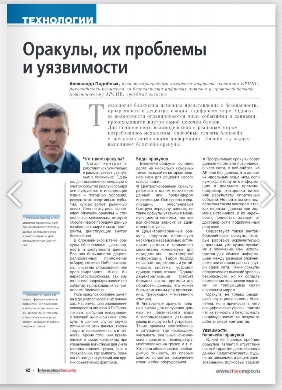 Друзья, в 5-м номере журнала Информационная безопасность  вышла статья - Оракулы, их проблемы и уязвимости.
Журнал "Information Security/ Информационная безопасность" #5, 2024
https://cs.groteck | Сетка — социальная сеть от hh.ru