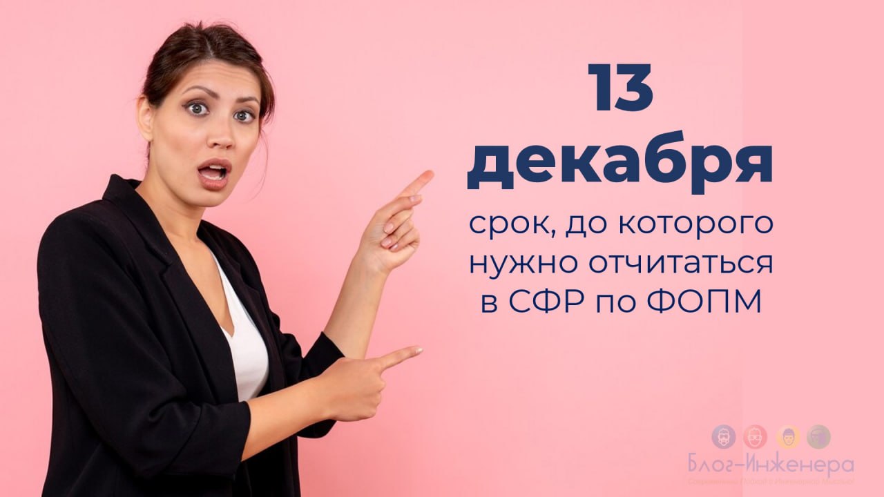 ❗️ Напоминаем
Подтвердите расходы по финансовому обеспечению предупредительных мер до 13 декабря 2024 года, поскольку 15 декабря — воскресенье | Сетка — социальная сеть от hh.ru