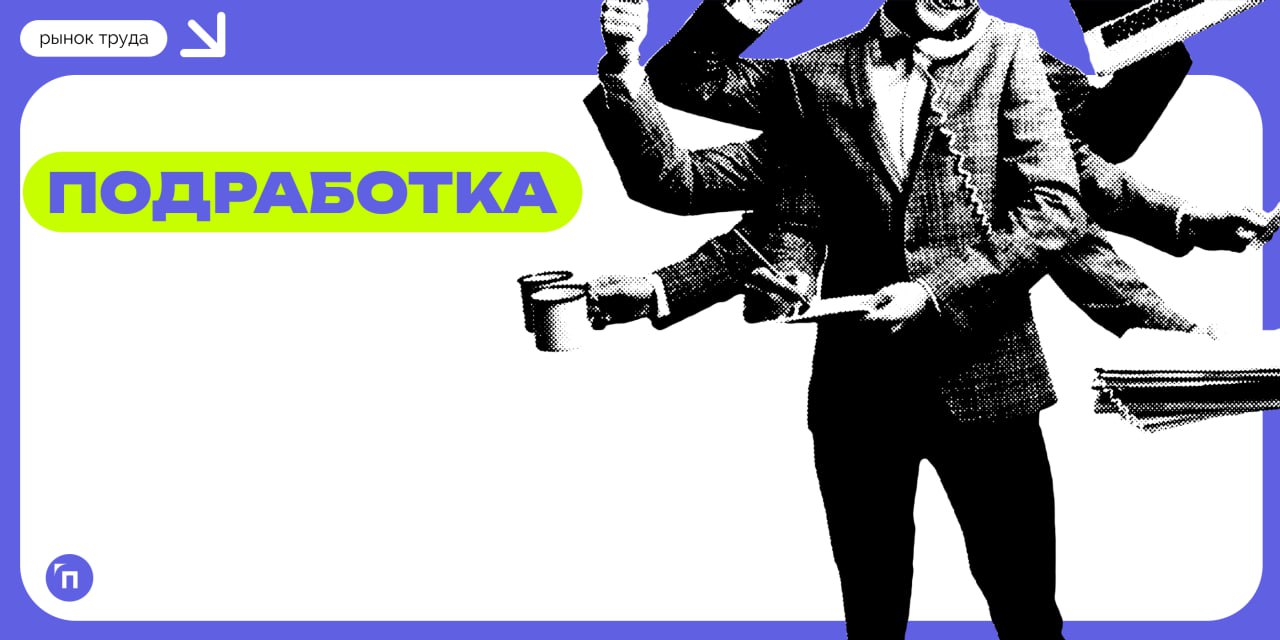 🤨 Популярна ли подработка среди россиян?
Сервисы Работа.ру и «Подработка» провели исследование и выяснили, в каком формате подработка наиболее популярна среди россиян | Сетка — социальная сеть от hh.ru