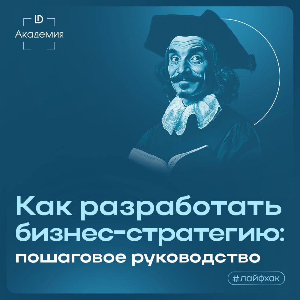 📈 Сегодня расскажем о том, как разработать эффективную бизнес-стратегию, которая поможет вашему делу расти и развиваться.
Возможно мы что-то упустили?
Делитесь своим опытом в комментариях!
#Лайфхак | Сетка — социальная сеть от hh.ru