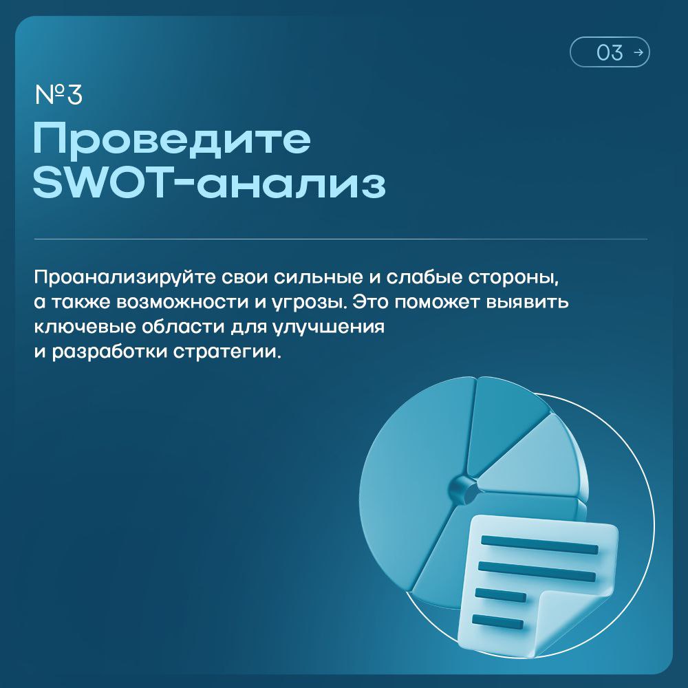 📈 Сегодня расскажем о том, как разработать эффективную бизнес-стратегию, которая поможет вашему делу расти и развиваться.
Возможно мы что-то упустили?
Делитесь своим опытом в комментариях!
#Лайфхак | Сетка — социальная сеть от hh.ru