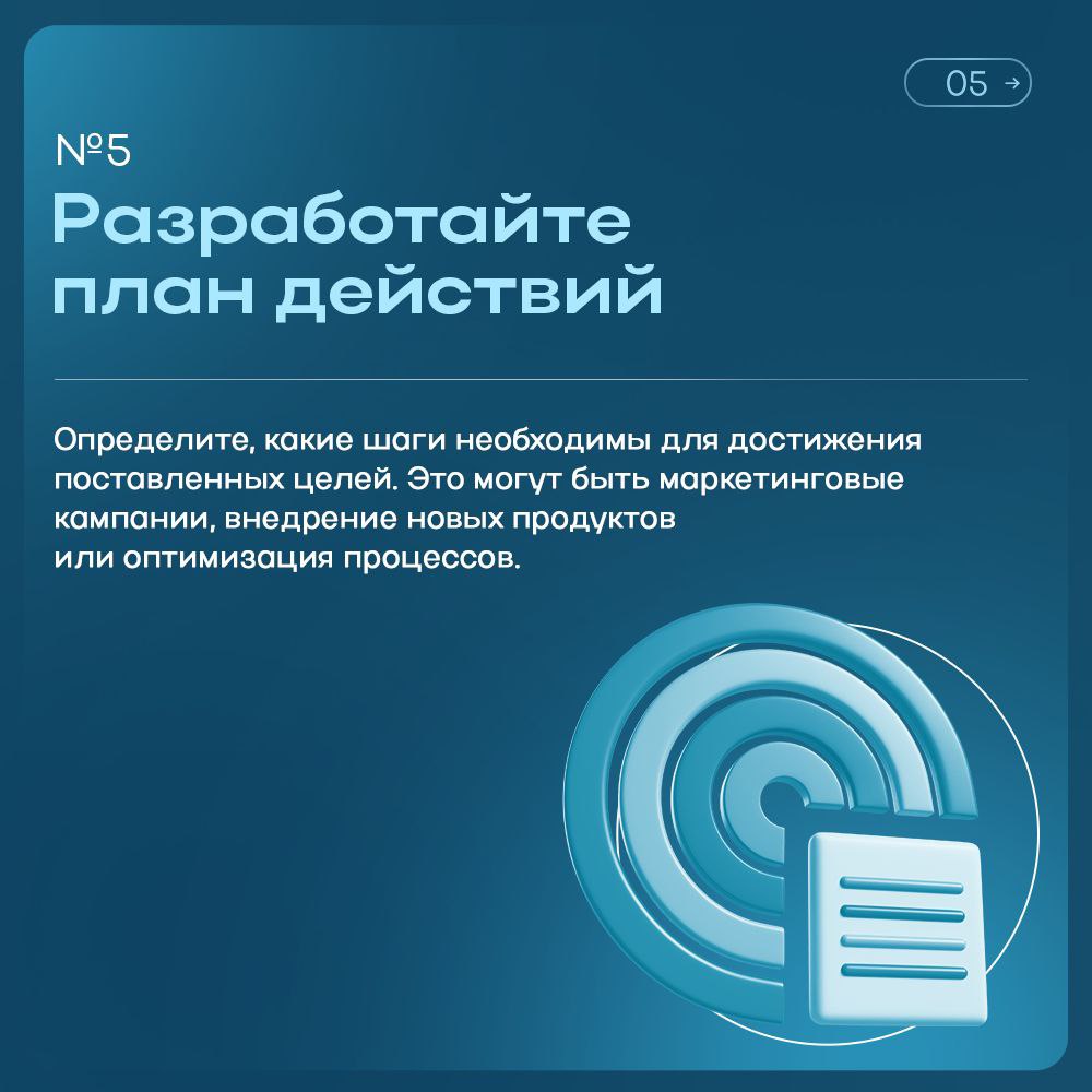 📈 Сегодня расскажем о том, как разработать эффективную бизнес-стратегию, которая поможет вашему делу расти и развиваться.
Возможно мы что-то упустили?
Делитесь своим опытом в комментариях!
#Лайфхак | Сетка — социальная сеть от hh.ru