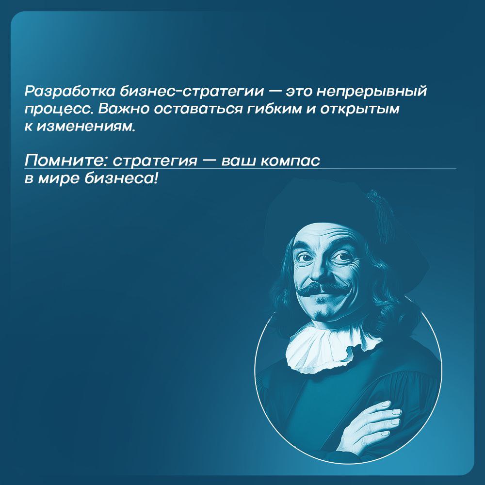 📈 Сегодня расскажем о том, как разработать эффективную бизнес-стратегию, которая поможет вашему делу расти и развиваться.
Возможно мы что-то упустили?
Делитесь своим опытом в комментариях!
#Лайфхак | Сетка — социальная сеть от hh.ru