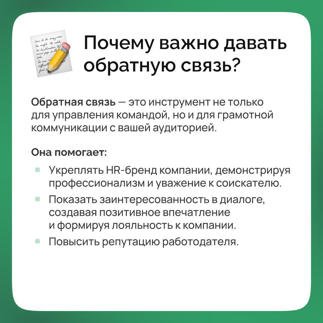✅Чтобы работник или кандидат был максимально лоялен, никак не обойтись без грамотно оформленной обратной связи по всем этапам взаимодействия с ним | Сетка — социальная сеть от hh.ru