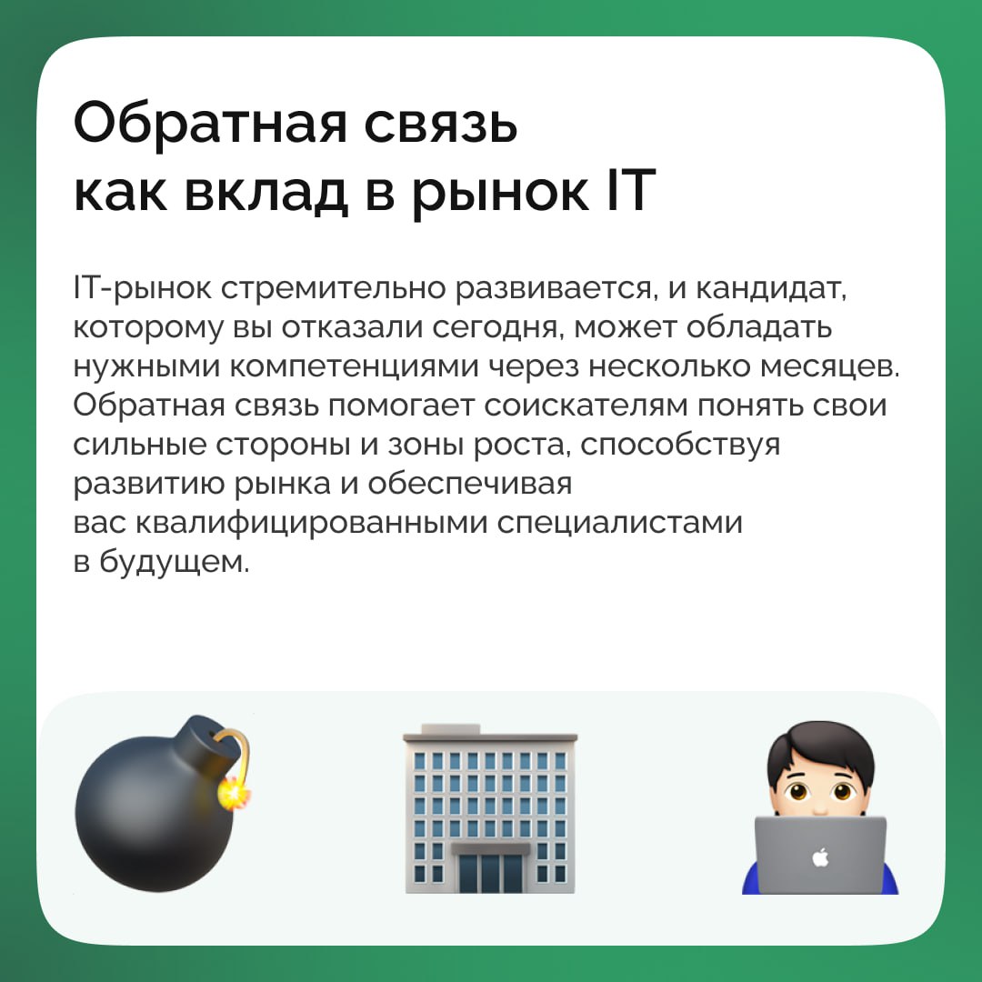 ✅Чтобы работник или кандидат был максимально лоялен, никак не обойтись без грамотно оформленной обратной связи по всем этапам взаимодействия с ним | Сетка — социальная сеть от hh.ru