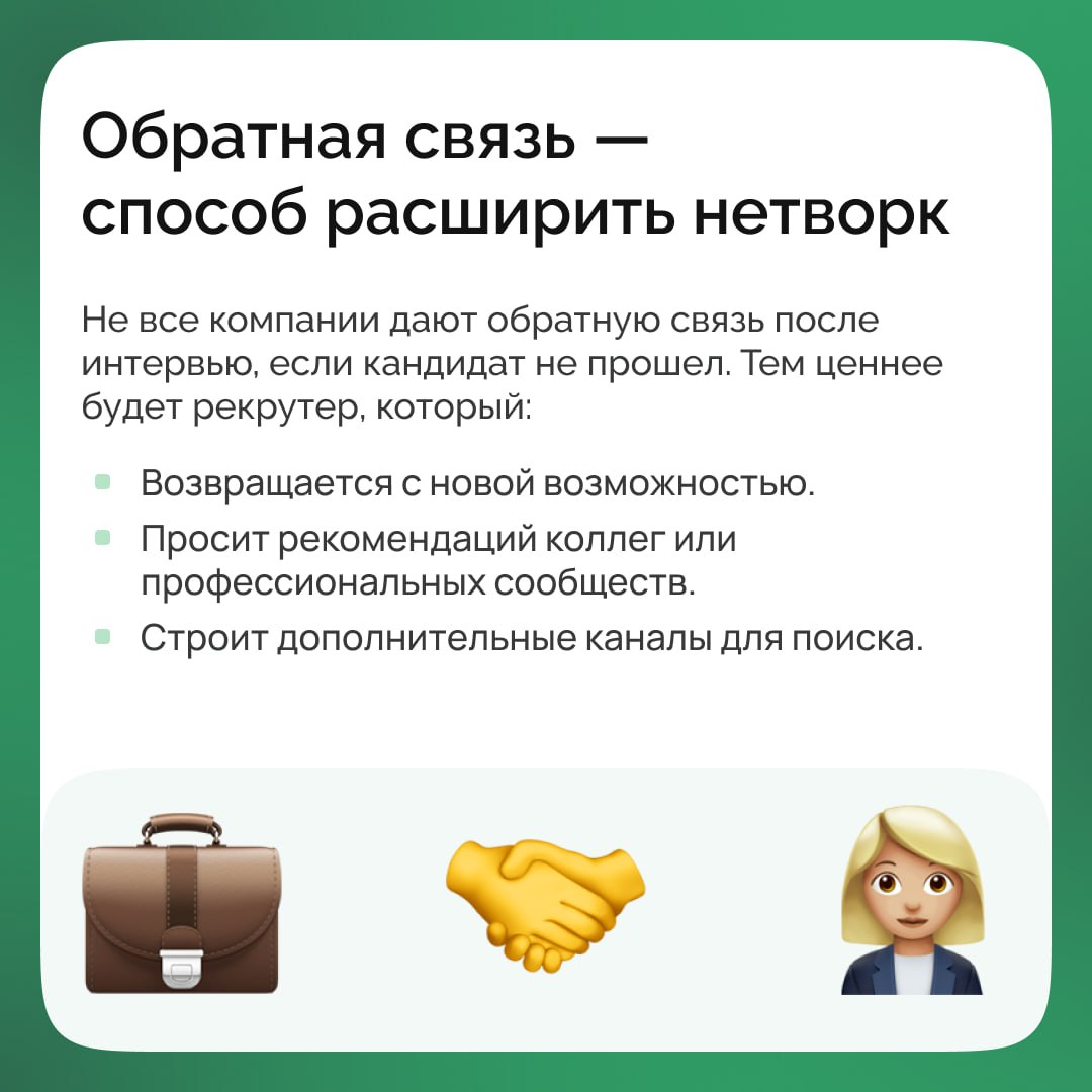 ✅Чтобы работник или кандидат был максимально лоялен, никак не обойтись без грамотно оформленной обратной связи по всем этапам взаимодействия с ним | Сетка — социальная сеть от hh.ru