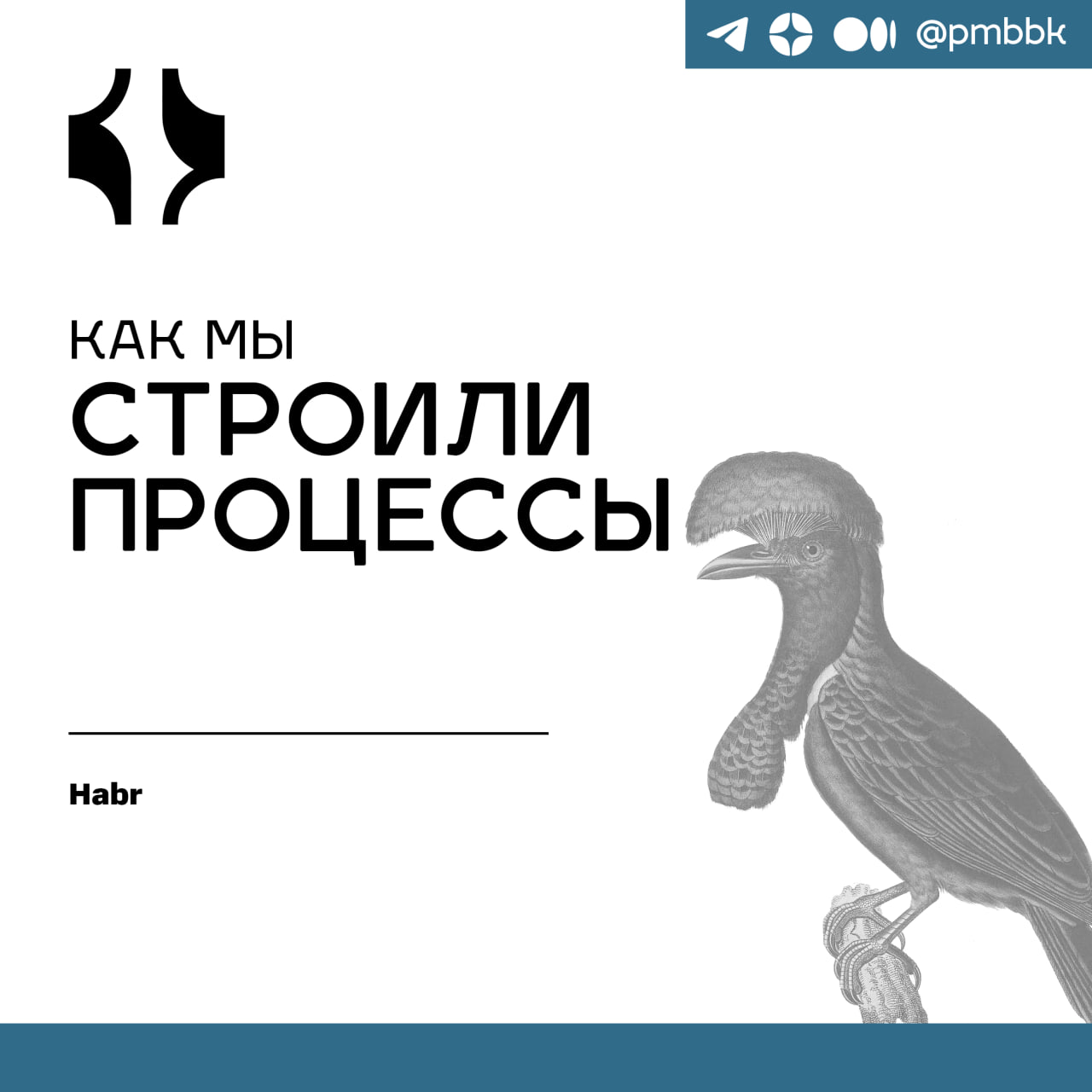🏛 Как мы строили процессыСтатья-рефлексия на тему, как строить процессы с ограниченными ресурсами. Делюсь полезным опытом о том, как мы закрыли базовые потребности у себя в командах | Сетка — социальная сеть от hh.ru
