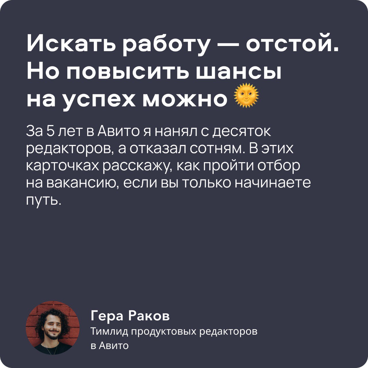 продолжаю знакомить с коллегамиГера, тимлид продуктовых редакторов, собрал для вас всё самое важное, что может рассказать юикс-редактору нанимающий менеджер
и всё — в красивых карточках, заряженных на... | Сетка — социальная сеть от hh.ru