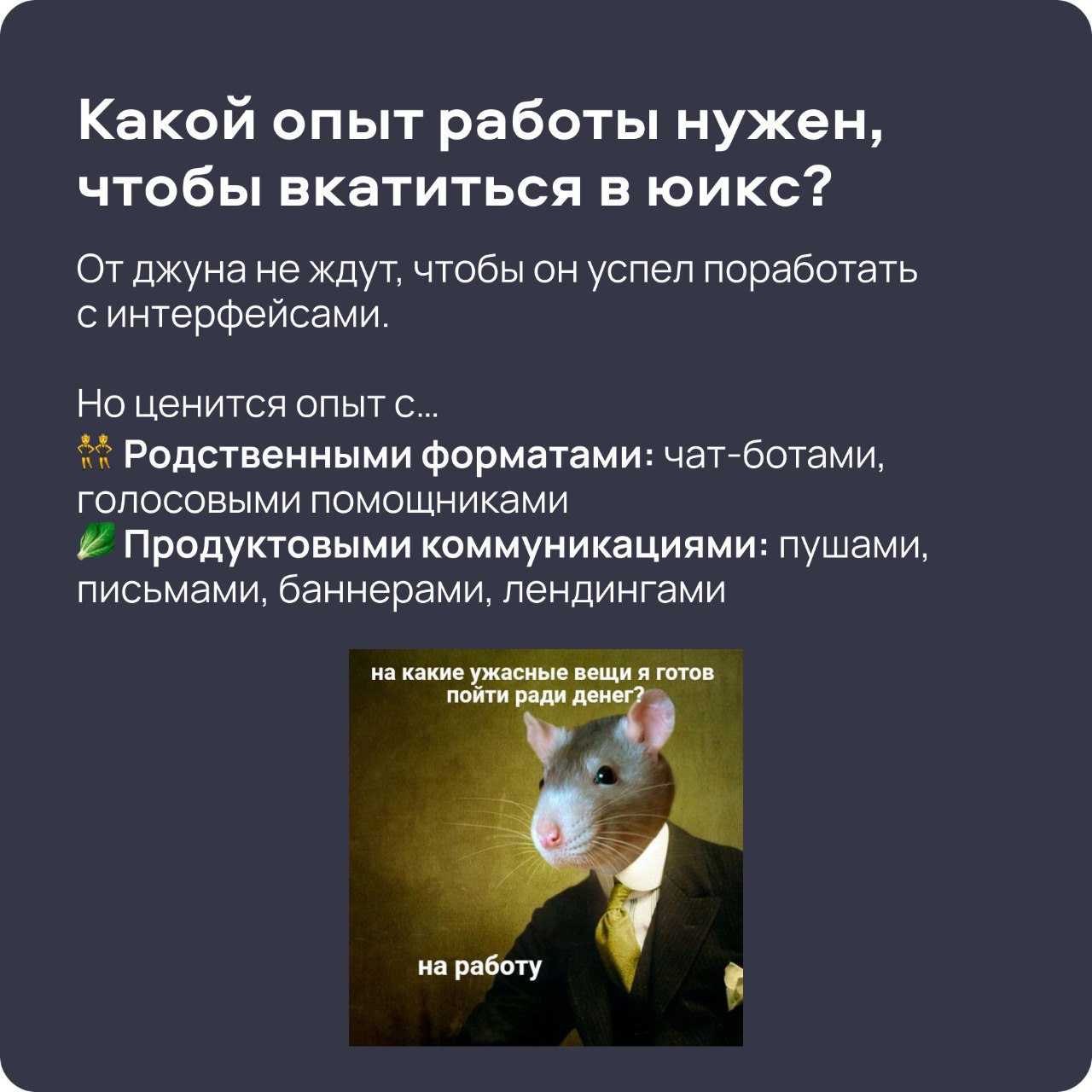 продолжаю знакомить с коллегамиГера, тимлид продуктовых редакторов, собрал для вас всё самое важное, что может рассказать юикс-редактору нанимающий менеджер
и всё — в красивых карточках, заряженных на... | Сетка — социальная сеть от hh.ru