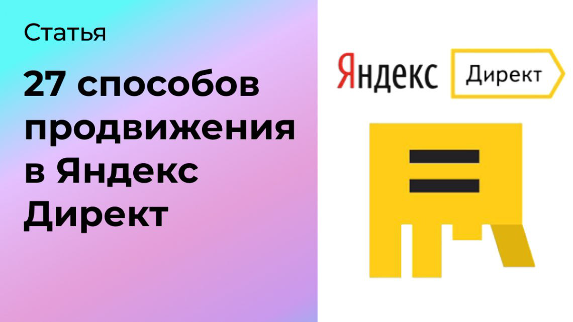 27 способов продвижения в Яндекс Директ | Сетка — социальная сеть от hh.ru