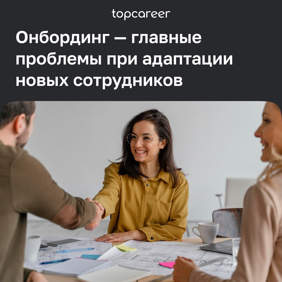 Онбординг без проблем: 4 главные сложности и их решения
Онбординг — это процесс адаптации новых сотрудников, который помогает им быстрее освоиться на новом месте, понять рабочие процессы и стать часть... | Сетка — социальная сеть от hh.ru