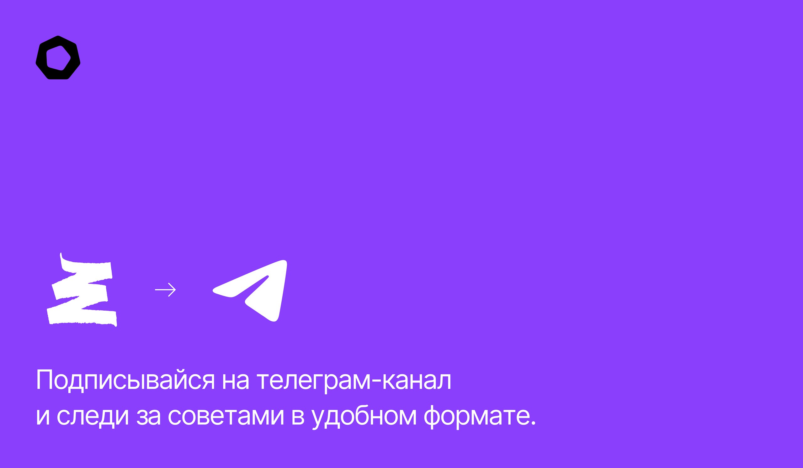 Подписывайся на телеграм-канал и следи за советами в удобном формате. | Сетка — социальная сеть от hh.ru