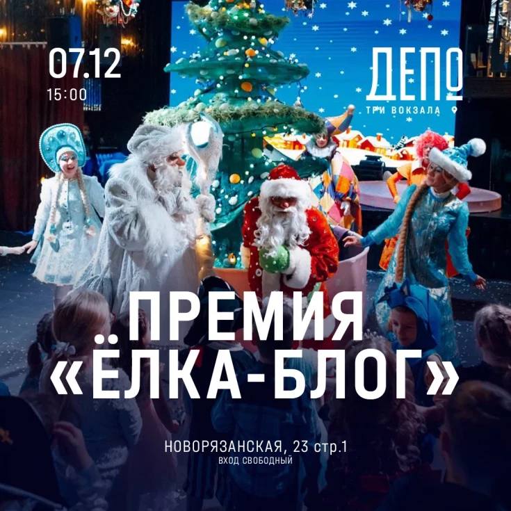 ⭐️ Первая церемония «Ёлка-блог» с вручением премии лучшим семейным блогерам
7 декабря в 15:00
В программе:
⏺️На церемонии вручат премии лучшим семейным блогерам
⏺️По красной дорожке пройдут: Оксана Са... | Сетка — социальная сеть от hh.ru