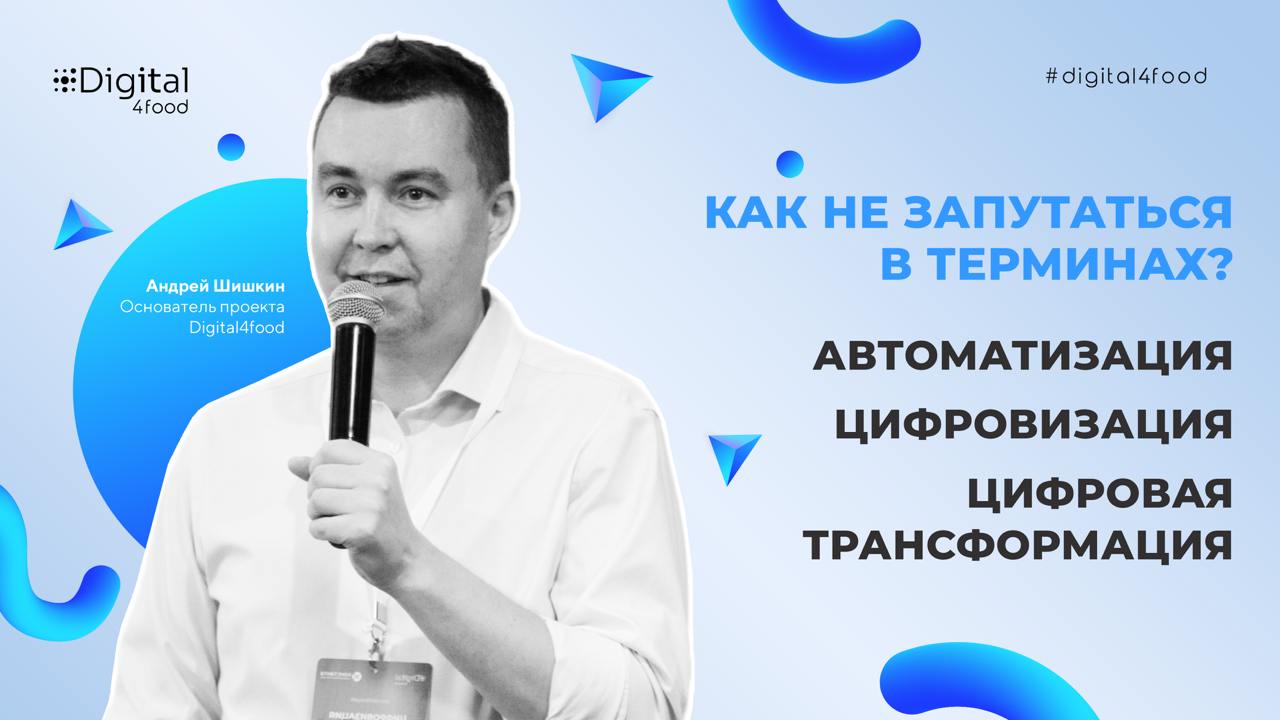 Андрей Шишкин, основатель комьюнити Digital4food, написал статью для тех, кто хочет разобраться в терминах, которые так часто звучат в мире бизнеса:
🔵Автоматизация.
🔵Цифровизация | Сетка — социальная сеть от hh.ru