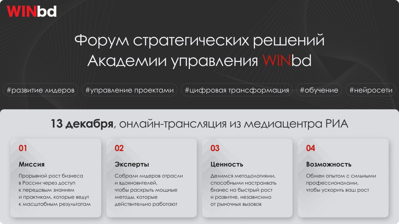 Приглашаем на Форум стратегических решений Академии управления WINbd
📅 13 декабря, с 10 до 16
⏺ Онлайн-трансляция из медиацентра РИА, бесплатно
Академия управления WINbd собирает лидеров бизнеса и экс... | Сетка — социальная сеть от hh.ru