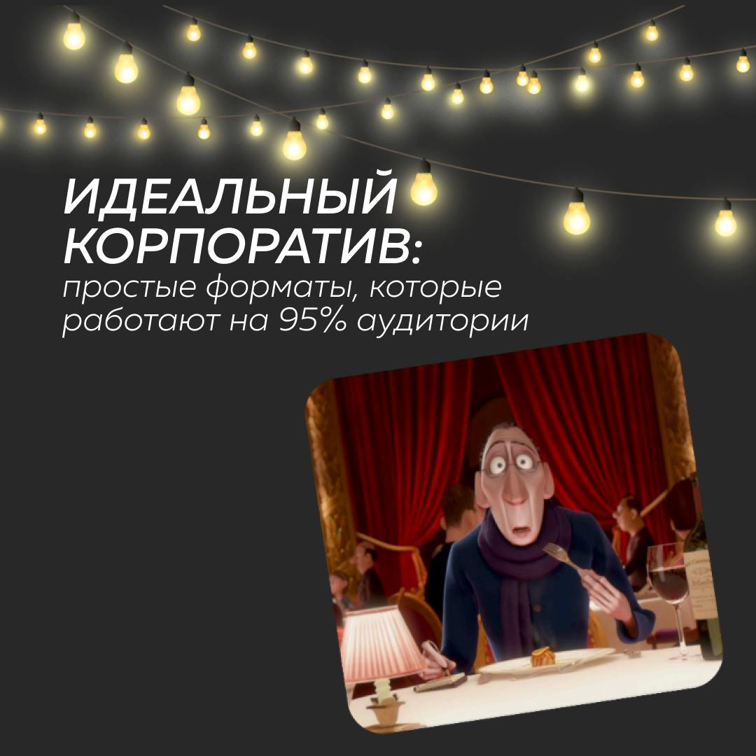 🎉 Идеальный корпоратив: форматы, которые работают на 95%
Не нужно размахиваться на масштабные события, чтобы вовлечь всех сотрудников. Камерные, душевные форматы часто оказываются гораздо эффективнее | Сетка — социальная сеть от hh.ru