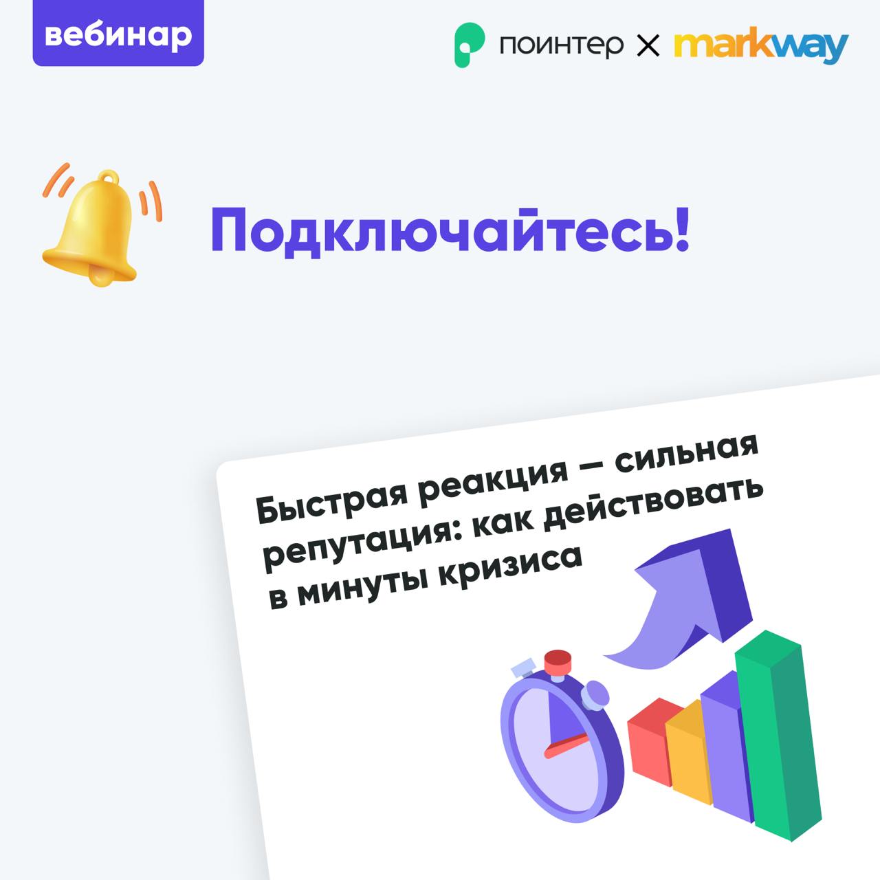 📣 Мы начинаем! Подключайтесь к вебинару «Быстрая реакция — сильная репутация: как действовать в минуты кризиса».
📎 Ссылка для подключения
До встречи! | Сетка — социальная сеть от hh.ru