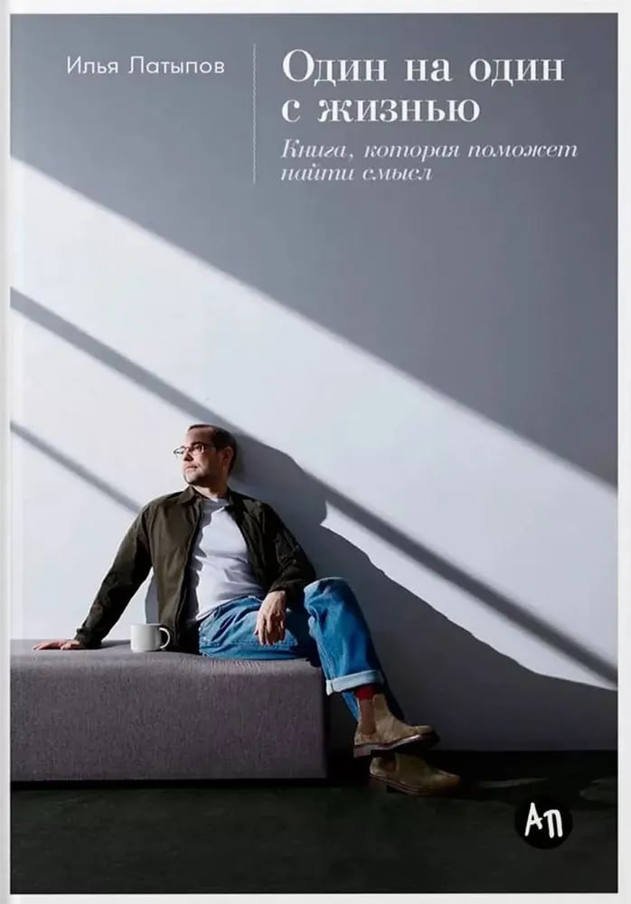 #чтопочитать
Один на один с жизнью: Книга, которая поможет найти смысл | Сетка — социальная сеть от hh.ru