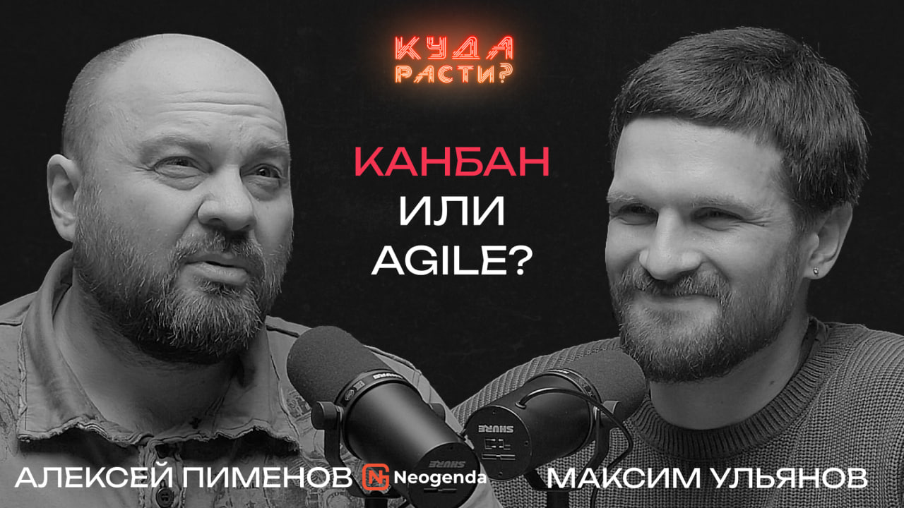 "Канбан — это альтернатива Agile подхода"
Алексей Пименов – автор книги «Канбан Метод. Базовая практика», преподаватель и консультант по современным методам менеджмента | Сетка — социальная сеть от hh.ru