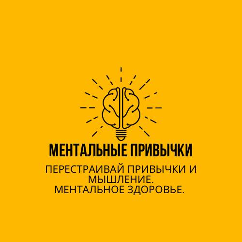 Доброе день, коллеги и друзья! и всем кто читает этот небольшой канал✊
Совсем недавно, работая с одной из крупных компаний по выстраиваю проекта ментально Здоровье, задумался, что именно привычки прав... | Сетка — социальная сеть от hh.ru