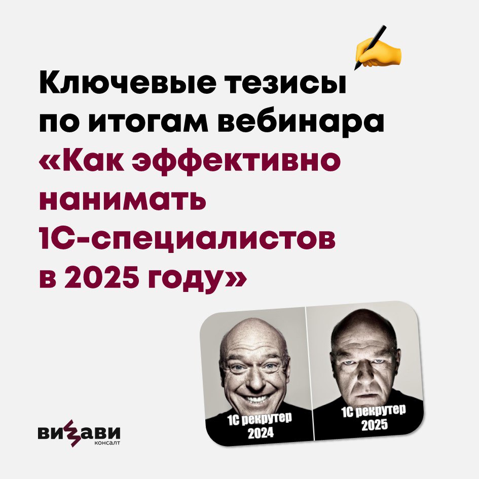 👌28 ноября мы провели вебинар. Обсудили особенности и проблематику рынка найма 1С, а также то, что важно учесть при подборе 1С-специалистов в следующие несколько лет | Сетка — социальная сеть от hh.ru