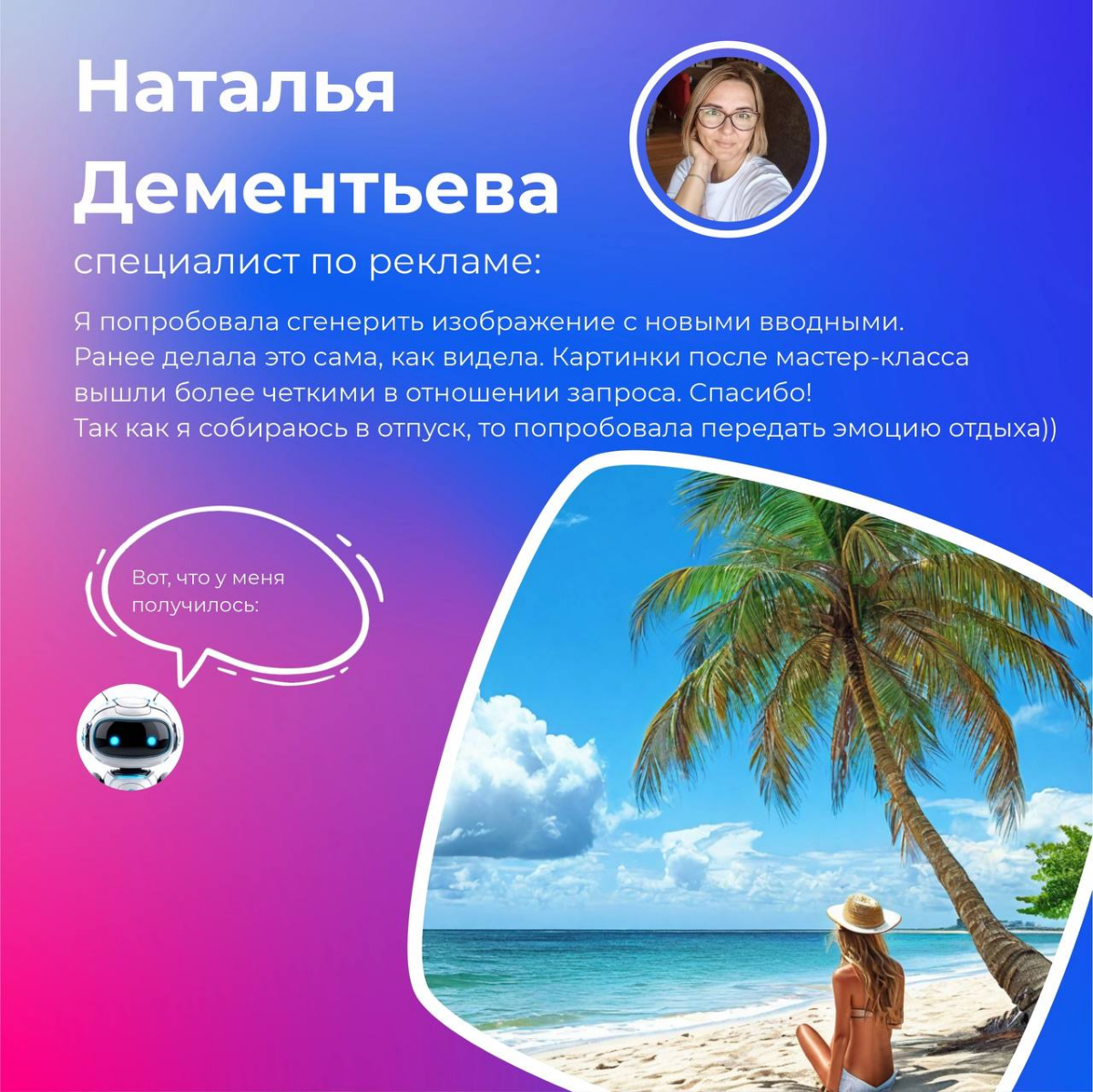 Генерим вместе!
Ведь недавно Мария Старцева, дизайнер интерфейсов, провела мастер-класс на тему "Нейросети в работе и жизни" 👾
Мы поговорили об использовании ИИ в повседневной жизни и узнали о необычн... | Сетка — социальная сеть от hh.ru