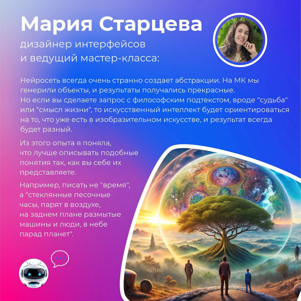 Генерим вместе!
Ведь недавно Мария Старцева, дизайнер интерфейсов, провела мастер-класс на тему "Нейросети в работе и жизни" 👾
Мы поговорили об использовании ИИ в повседневной жизни и узнали о необычн... | Сетка — социальная сеть от hh.ru