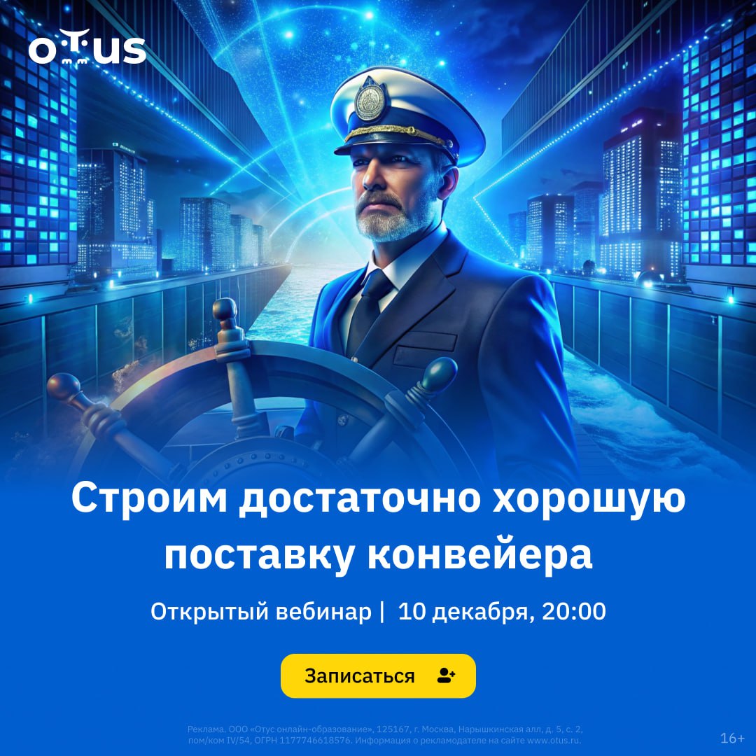 ❓Как построить «достаточно хороший» CI/CD-конвейер и разрабатывать без сбоев?
На открытом вебинаре 10 декабря в 20:00 мск мы разберем, как создать достаточно хороший pipeline для автоматизации CI/CD!
... | Сетка — социальная сеть от hh.ru