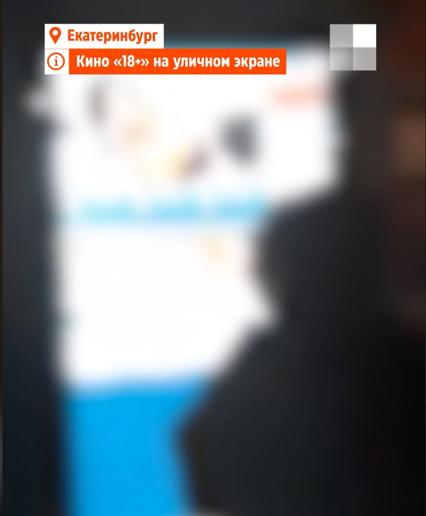 На уличном экране в центре Екатеринбурга показали порно | Сетка — социальная сеть от hh.ru