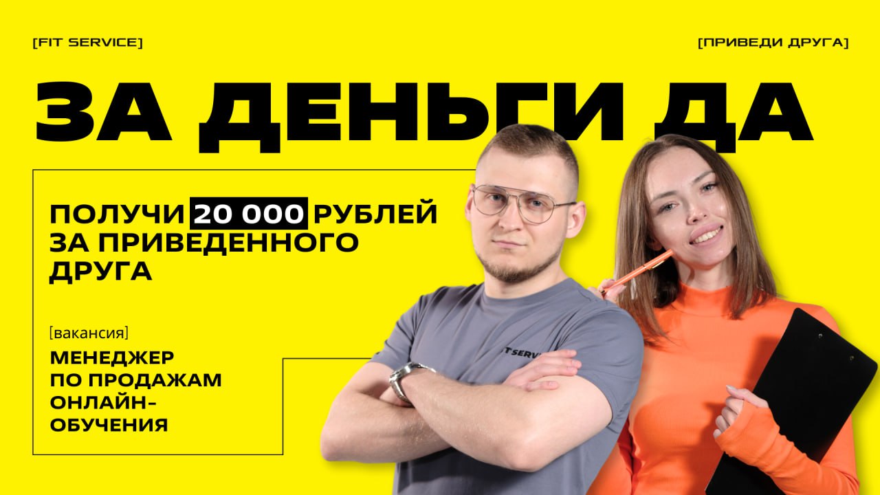 Знаешь того самого? Мы готовы заплатить 20 000 рублей 💵
Открыта вакансия менеджера по продажам онлайн-обучения | Сетка — социальная сеть от hh.ru