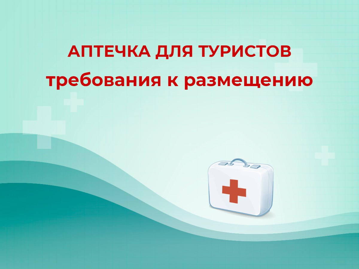 🤩 Аптечка для туристов: требования к размещению, хранению и использованию
На Блог—Инженера вас ждёт очередная статья из серии, посвящённой новым требованиям к аптечкам, их комплектации и использованию... | Сетка — социальная сеть от hh.ru