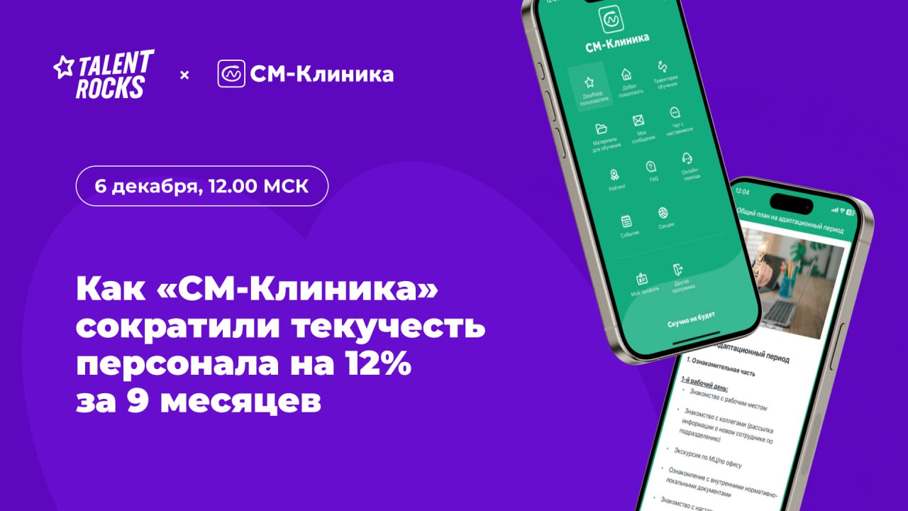 📺 Приглашаем вас завтра на вебинар «Как в „СМ-Клиника“ сократили текучесть персонала на 12% за 9 месяцев с помощью автоматизации адаптации и клуба наставников».
⏰ Он пройдёт в 12 | Сетка — социальная сеть от hh.ru