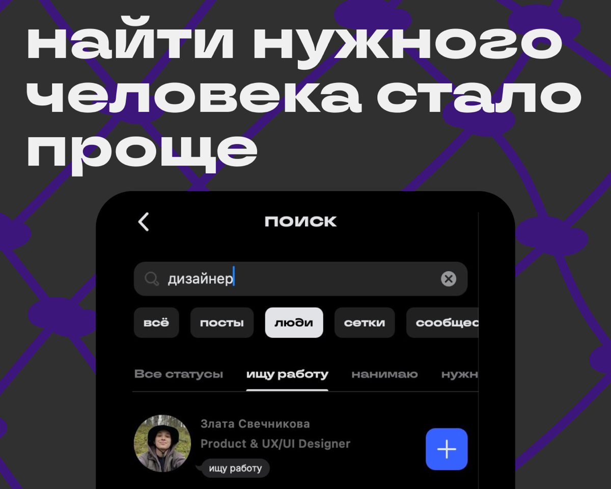 Статусы в поиске и в сетках! | Сетка — социальная сеть от hh.ru