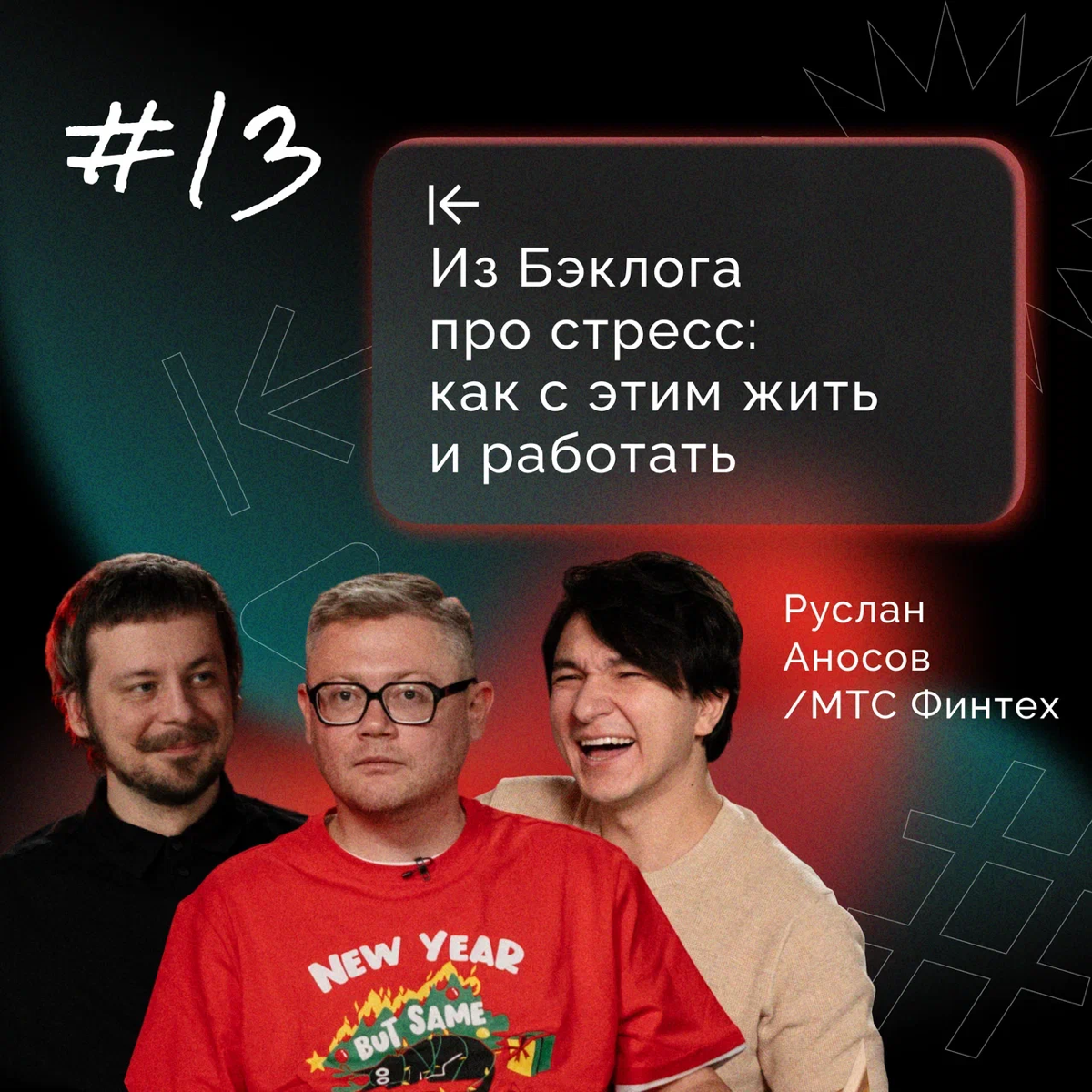Соскучились по нам? 👀
Подкаст «Из бэклога» возвращается — с новыми ведущими: Никитой Кучиновым, руководителем направления продуктовой отчетности, и Сергеем Болдыревым, CPO Phygital stream в Альфа-Банк... | Сетка — социальная сеть от hh.ru