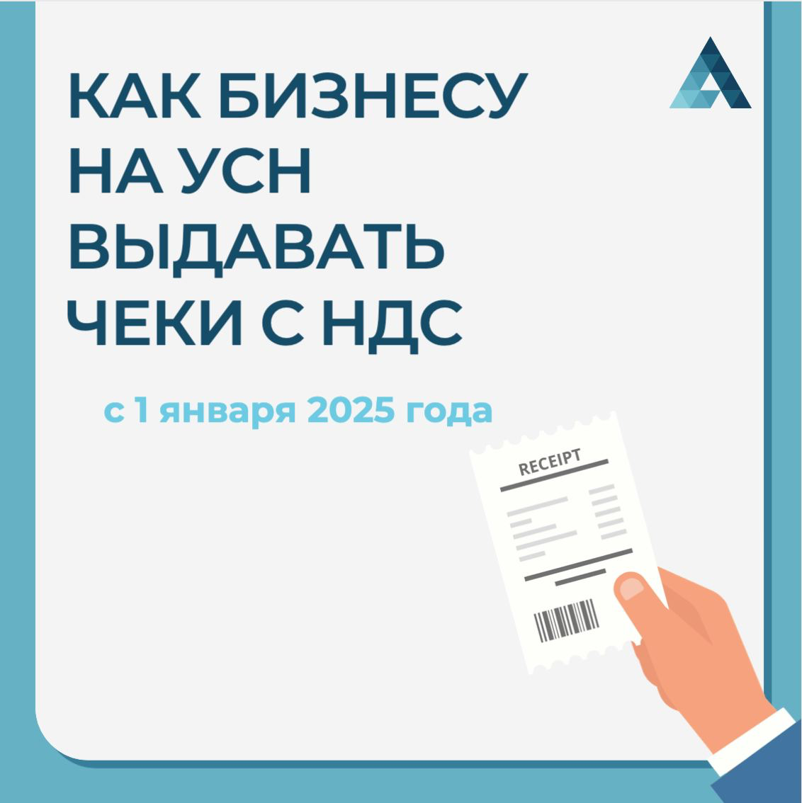 🤔 Как бизнесу на УСН подготовиться к работе с НДС после 1 января 2025 года?
С 1 января 2025 компании и ИП на УСН станут плательщиками НДС | Сетка — социальная сеть от hh.ru
