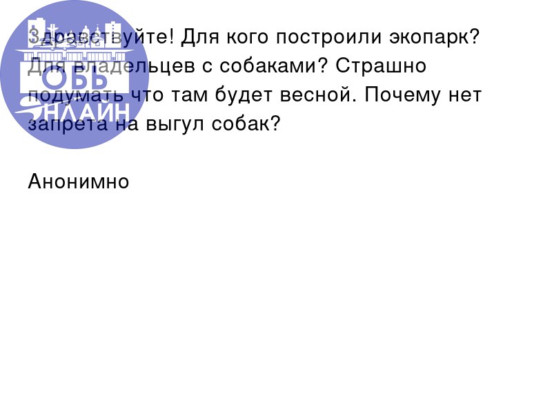 ↗ Здравствуйте! Для кого построили экопарк? Для владельцев с собаками? Страшно подумать что там будет весной. Почему нет запрета на выгул собак?
Анонимно
vk.com
Подробнее на https://vk.com/ob | Сетка — социальная сеть от hh.ru