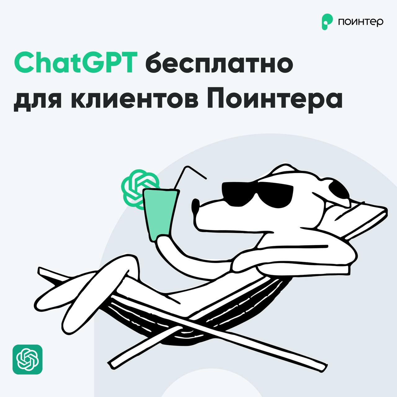 Нейросеть ChatGPT для ответов на отзывы становится бесплатной для клиентов Поинтера 🔥
🆓 С 1 февраля 2025 года новые клиенты сервиса по работе с отзывами на онлайн-картах, сайтах-отзовиках и в магазина... | Сетка — социальная сеть от hh.ru