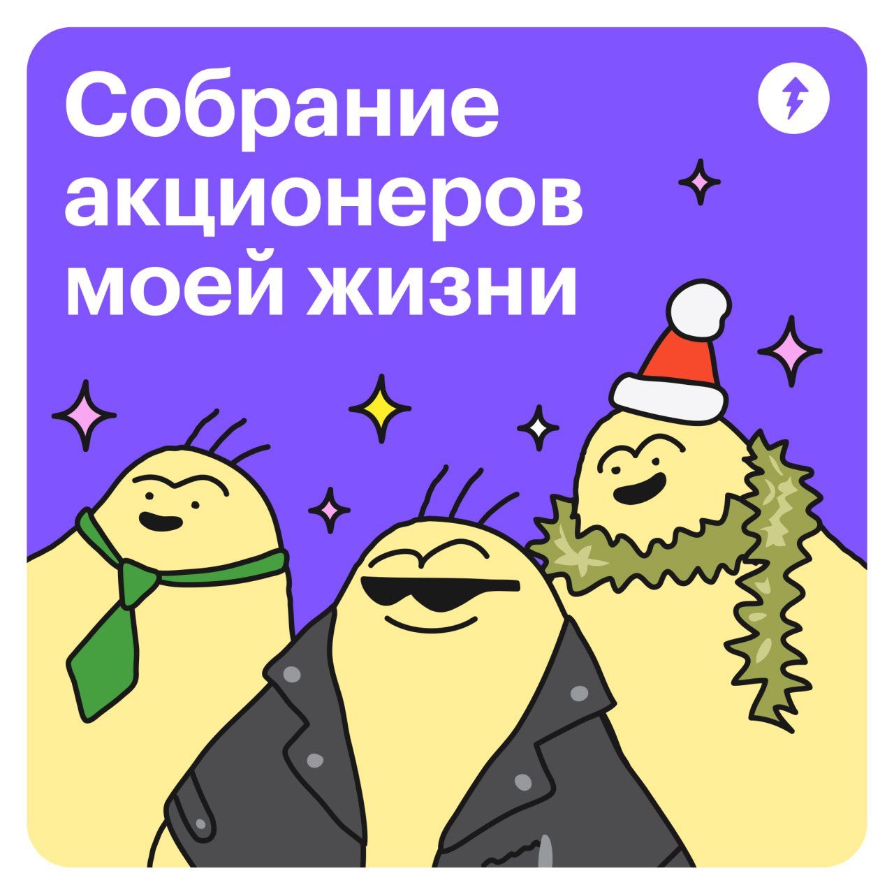 Собрание акционеров моей жизни
По итогам года Тесто решил собрать всех, кто ответственен за его финансовое положение, и раздать указания | Сетка — социальная сеть от hh.ru