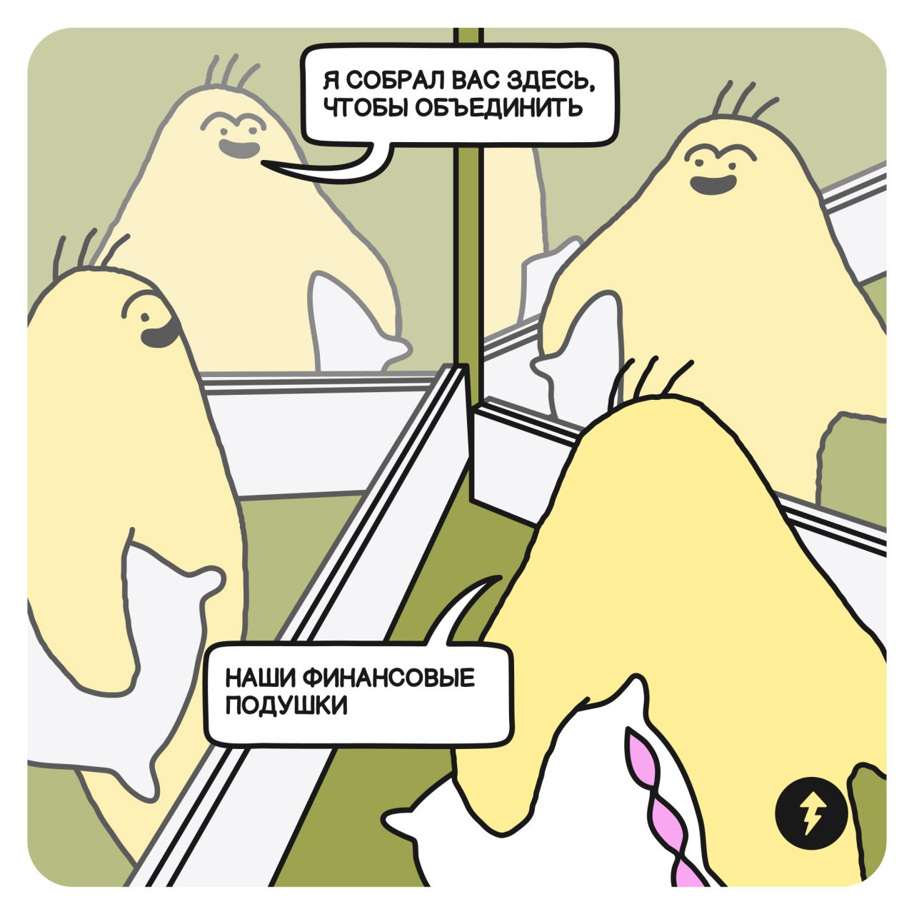 Собрание акционеров моей жизни
По итогам года Тесто решил собрать всех, кто ответственен за его финансовое положение, и раздать указания | Сетка — социальная сеть от hh.ru