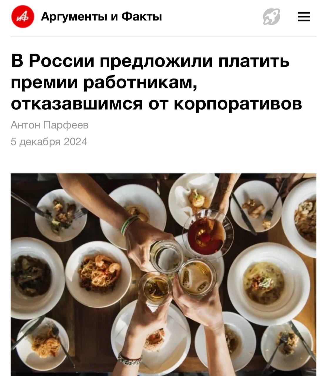Россиянам предложили выплачивать премии за отказ от похода на корпоратив. Инициативу уже направили в Минтруд | Сетка — социальная сеть от hh.ru